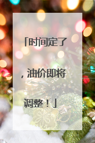 时间定了，油价即将调整！
