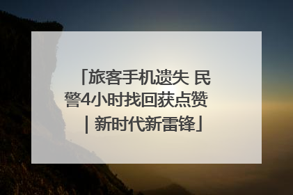 旅客手机遗失 民警4小时找回获点赞｜新时代新雷锋