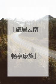 旅居云南 畅享康旅