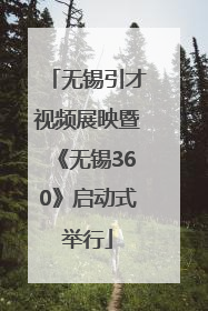 无锡引才视频展映暨《无锡360》启动式举行