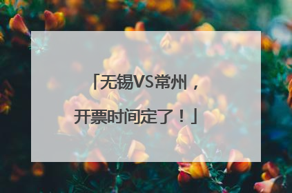 无锡VS常州，开票时间定了！