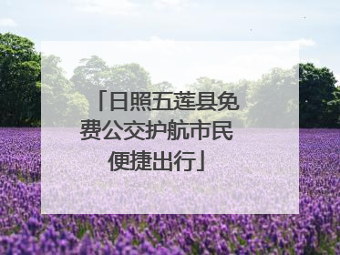 日照五莲县免费公交护航市民便捷出行