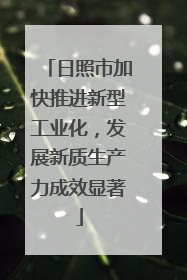 日照市加快推进新型工业化，发展新质生产力成效显著