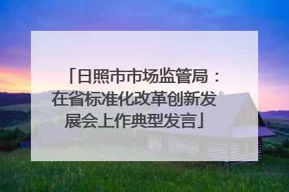 日照市市场监管局：在省标准化改革创新发展会上作典型发言