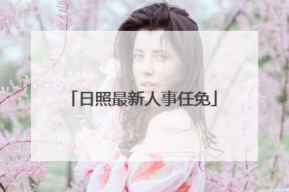日照最新人事任免