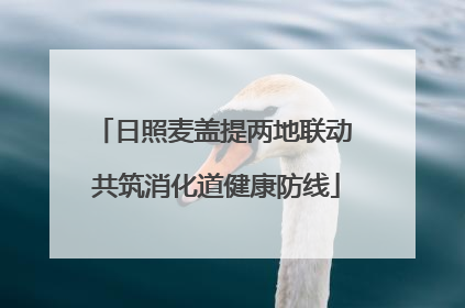 日照麦盖提两地联动 共筑消化道健康防线