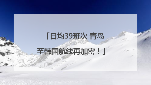 日均39班次 青岛至韩国航线再加密！