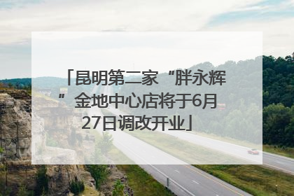 昆明第二家“胖永辉”金地中心店将于6月27日调改开业