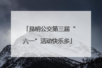 昆明公交第三届“六一”活动快乐多
