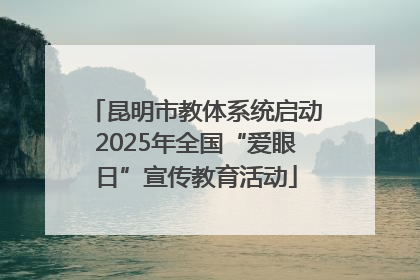 昆明市教体系统启动2025年全国“爱眼日”宣传教育活动