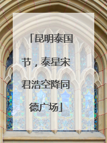 昆明泰国节，泰星宋君浩空降同德广场