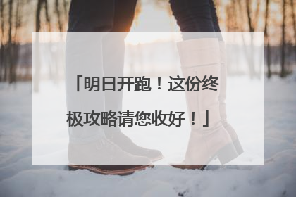 明日开跑！这份终极攻略请您收好！