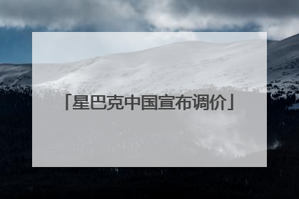 星巴克中国宣布调价