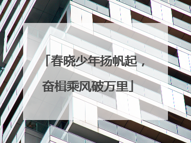 春晓少年扬帆起，奋楫乘风破万里