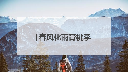 春风化雨育桃李 匠心带班显智慧——记浮山学校徐若兰老师的育人之路