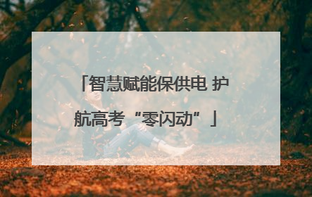 智慧赋能保供电 护航高考“零闪动”
