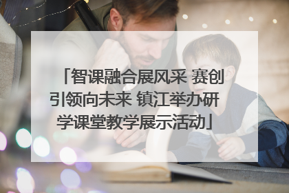 智课融合展风采 赛创引领向未来 镇江举办研学课堂教学展示活动