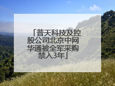 普天科技及控股公司北京中网华通被全军采购禁入3年