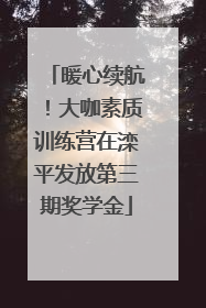 暖心续航！大咖素质训练营在滦平发放第三期奖学金