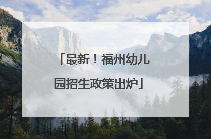 最新！福州幼儿园招生政策出炉