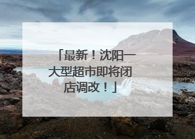 最新！沈阳一大型超市即将闭店调改！