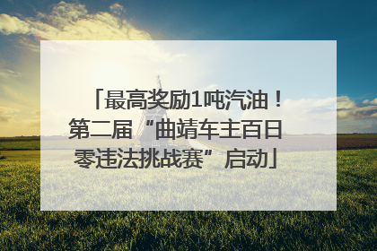 最高奖励1吨汽油！第二届“曲靖车主百日零违法挑战赛”启动