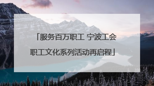 服务百万职工 宁波工会职工文化系列活动再启程