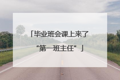 毕业班会课上来了“第一班主任”
