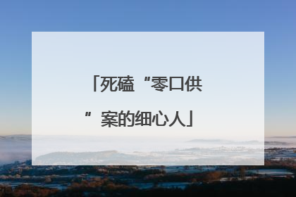 死磕“零口供”案的细心人