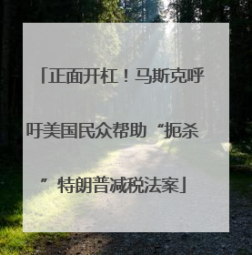 正面开杠！马斯克呼吁美国民众帮助“扼杀”特朗普减税法案