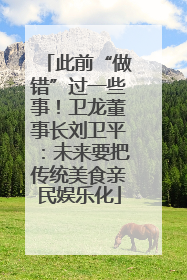 此前“做错”过一些事！卫龙董事长刘卫平：未来要把传统美食亲民娱乐化