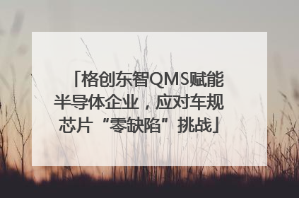 格创东智QMS赋能半导体企业，应对车规芯片“零缺陷”挑战
