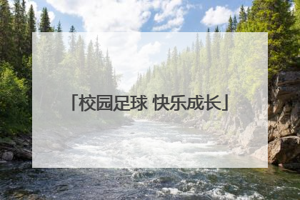 校园足球 快乐成长