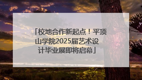 校地合作新起点！平顶山学院2025届艺术设计毕业展即将启幕