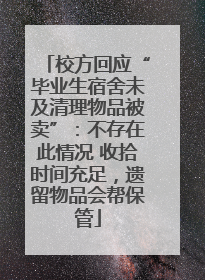 校方回应“毕业生宿舍未及清理物品被卖”：不存在此情况 收拾时间充足，遗留物品会帮保管