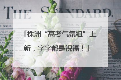 株洲“高考气氛组”上新，字字都是祝福！