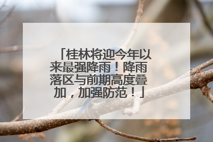 桂林将迎今年以来最强降雨！降雨落区与前期高度叠加，加强防范！