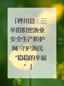 桦川县：三举措织密渔业安全生产防护网 守护渔民“稳稳的幸福”