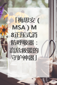 梅思安（MSA）M8正压式消防呼吸器：高危救援的守护神器