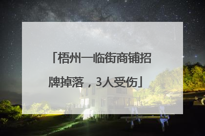 梧州一临街商铺招牌掉落，3人受伤