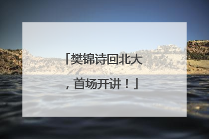 樊锦诗回北大，首场开讲！