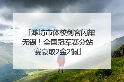 潍坊市体校剑客闪耀无锡！全国冠军赛分站赛豪取2金2铜