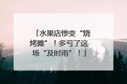 水果店惨变“烧烤摊”！多亏了这场“及时雨”！