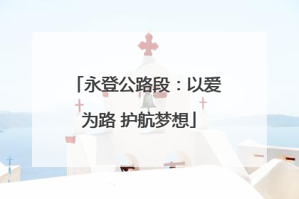 永登公路段：以爱为路 护航梦想