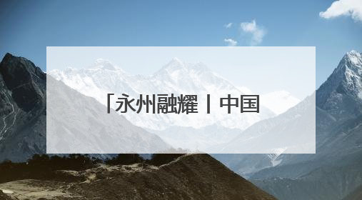 永州融耀丨中国人寿永州分公司：四力擎旗践初心 服务潇湘助发展