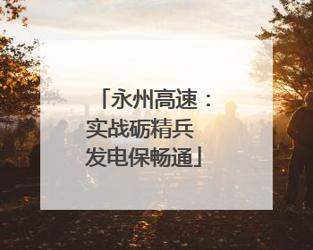 永州高速：实战砺精兵 发电保畅通