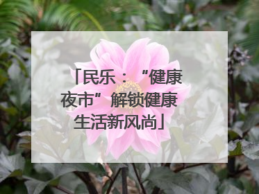 民乐：“健康夜市”解锁健康生活新风尚
