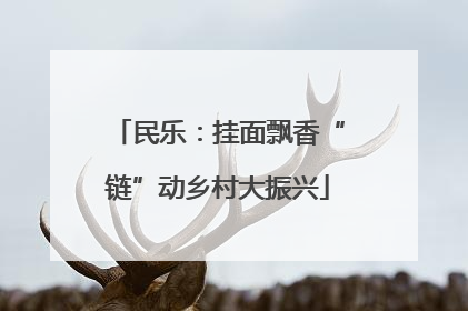 民乐：挂面飘香“链”动乡村大振兴