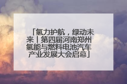 氢力护航，绿动未来丨第四届河南郑州氢能与燃料电池汽车产业发展大会启幕