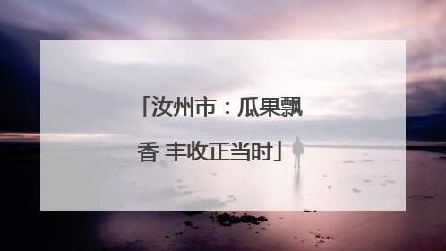 汝州市：瓜果飘香 丰收正当时